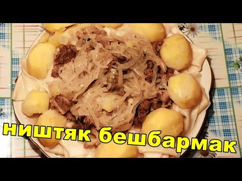 Бешбармак рецепт с фото в домашних условиях с картошкой