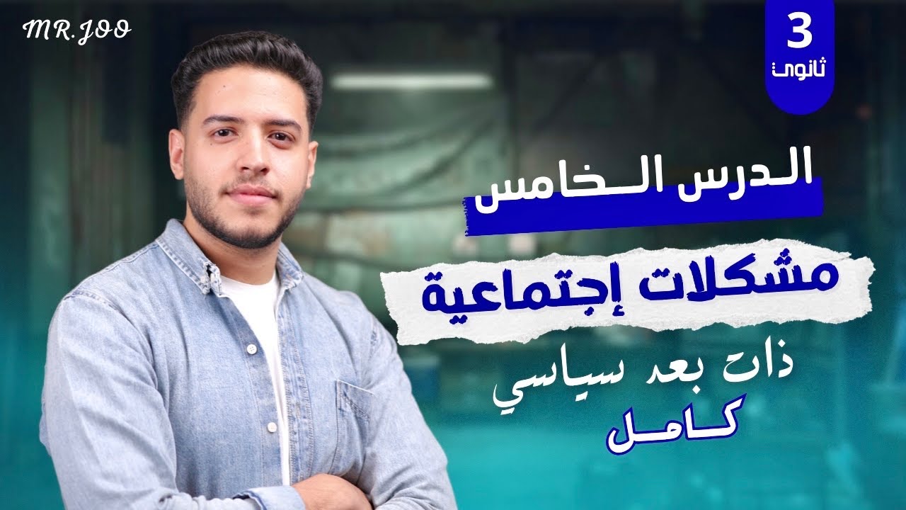 شرح مشكلات إجتماعية ذات بعد سياسي كامل | الدرس الخامس جغرافيا تالتة ثانوي 2026