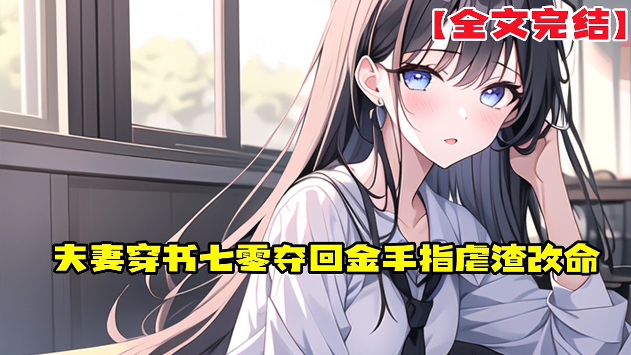 夫妻穿書七零：聯手逆襲炮灰命