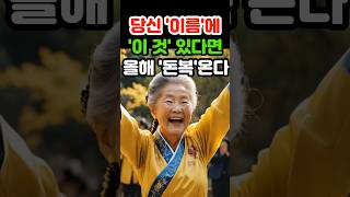 당신 이름에 '이것' 있으면 올해 을사년 재물복 받는다 #재물운 #로또 #오늘의운세 #띠별운세 #금전운 #5…