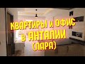 Обзор квартир и офисного помещения в Анталии (Лара) | От собственника | Купить недвижимость в Турции