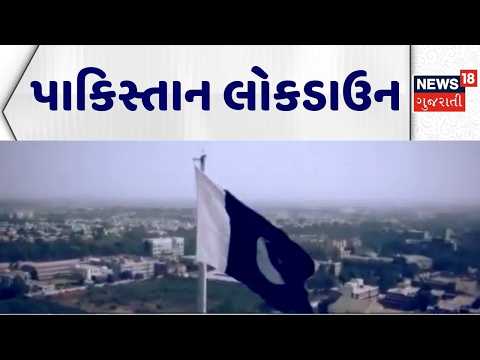 Pakistan Lockdown | પાકિસ્તાન લોકડાઉન | Shahbaz Sharif | Pakistan Political News | Gujarati News