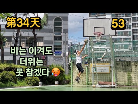 第34天 농구🏀다이어트(53/100) 비는 이겨도 더위는 못 <strong>이기겠다</strong>! 그래도 오늘도 실천! 짜요!