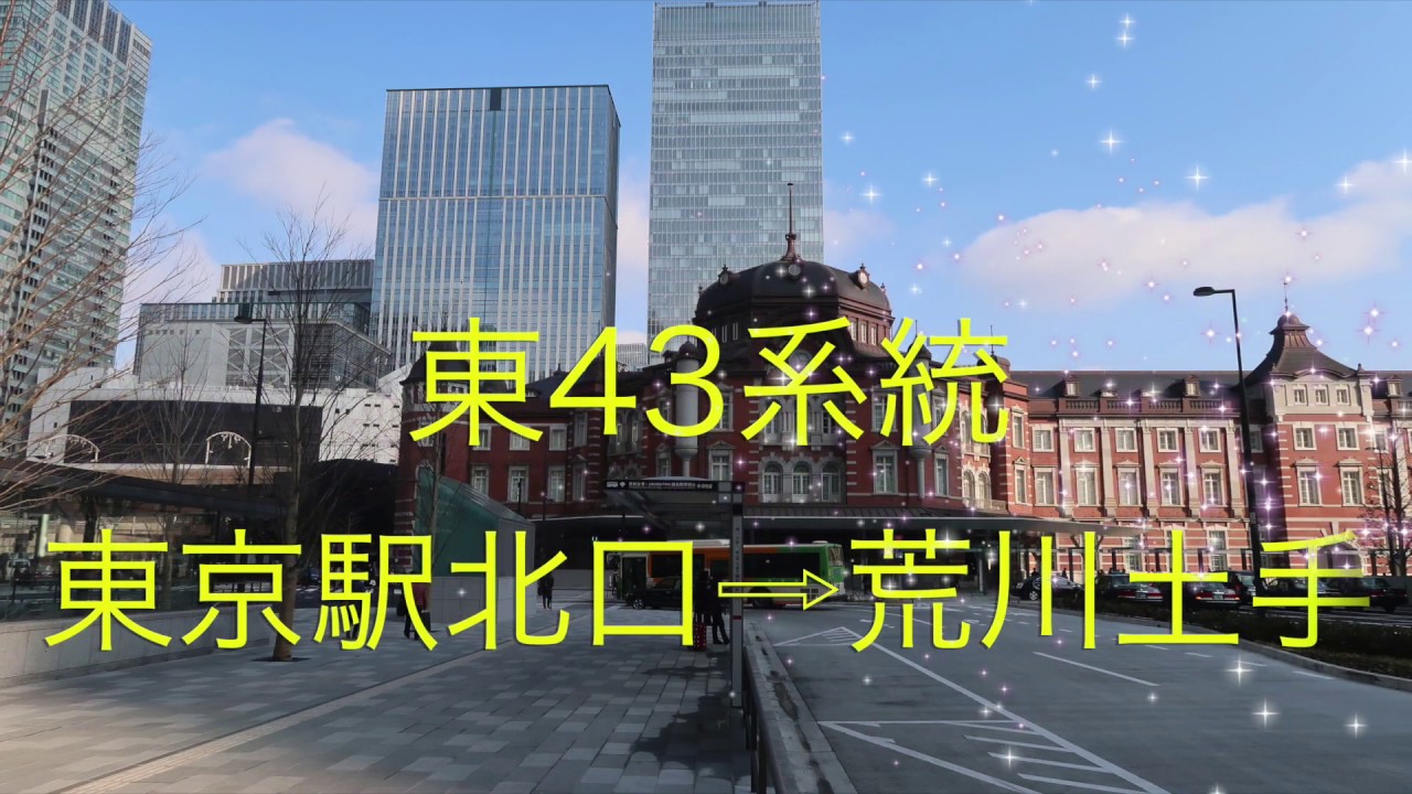 都バス前面展望　東43系統　東京駅北口⇨荒川土手　＃051