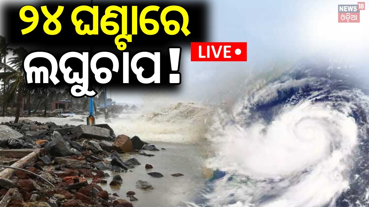 Live: ୨୪ ଘଣ୍ଟାରେ ଲଘୁଚାପ ! IMD Issues Cyclone Alert In Bay Of Bengal | Cyclone News |Odia News