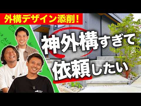 【辛口添削】外構プランナーが『ダメ外構』を本気で添削したら『神外構』になった件