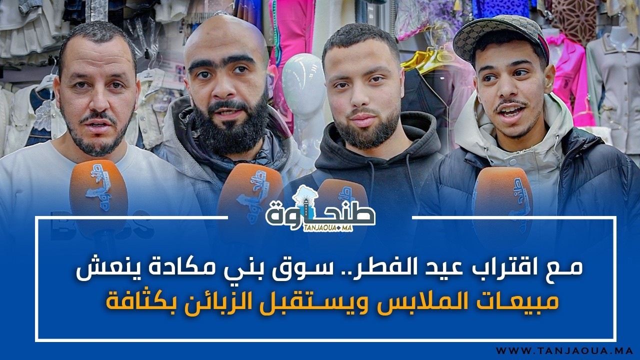 مع اقتراب عيد الفطر.. سوق بني مكادة ينعش مبيعات الملابس ويستقبل الزبائن بكثافة