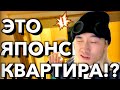【ВСЁ ТАК НИЗКО и ТЕСНО!?】Обзор от Японца на Японскую квартиру и цену