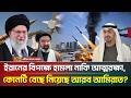 তব ক ইর ন র ব পক ষ হ ম ল চ ল ব আরব আম র ত Iran Arab Emirates ATN Bangla News
