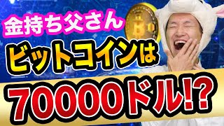 【金持ち父さん】ビットコインは、700万円に爆上げする【半減期とビットフライヤーテレビCM】ロバートキヨサキは金と銀買い