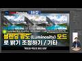 [AI시대 포토샵 V27 38강] 브랜딩모드 광도모드로 밝기 조정, 기타