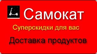 Самокат — онлайн‑магазин с доставкой