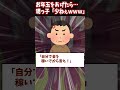 【2ch修羅場】甥っ子にお年玉あげた結果。甥っ子「お年玉少ねぇぇぇｗ貧乏人ｗｗ」#2ch #5ちゃんねる #shorts