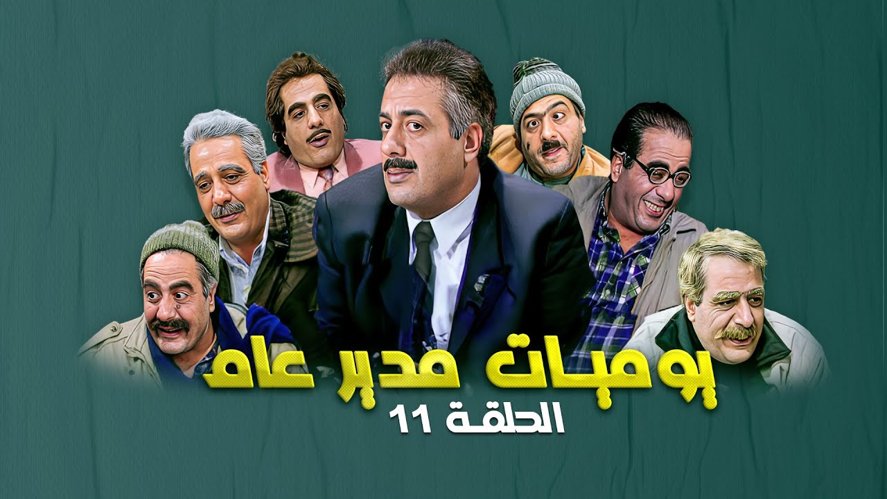 مسلسل يوميات مدير عام | الحلقة 11 الحادية عشر كاملة Yawmiyat Modeer Aam | HD | أيمن زيدان