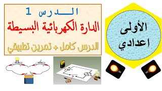 الأولى إعدادي - الدارة الكهربائية البسيطة