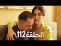 لتأتي الحياة كما تشاء مسلسل درامي تركي الحلقة 112 ترجمة عربية 