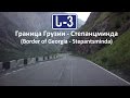 ს-3 Дорога через Дарьяльское ущелье (ს-3 The road through the Daryal Gorge)