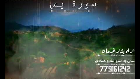 «سورة يس» بصوت _بشار _المهذري _ تلاوه رائعه - تخشع لها القلوب والابصار- تسجيل  استوديو لمسة فن