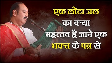 एक लोटा जल क्या महत्व है जाने एक भक्त के पत्र से - Pandit #Pradeep Ji Mishra Sehore Wale