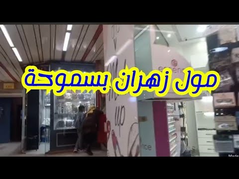 جولة في مول زهران في سموحة إسكندرية 2024