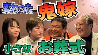 最近どう？＃63　「変わった鬼嫁　小さなお葬式」