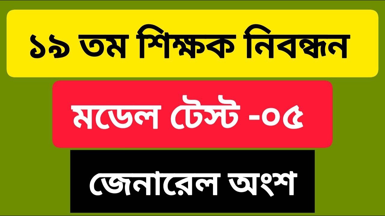 ১৯ তম শিক্ষক নিবন্ধন | Model Test–05 | General Part | গুরুত্বপূর্ণ প্রশ্ন ও সমাধান