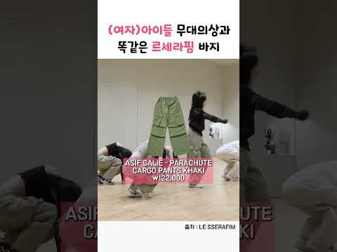 (<strong>여자</strong>)아이들 무대의상과 똑같은 르세라핌 <strong>바지</strong> #shortsfeed