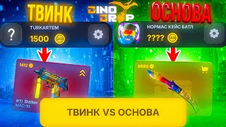 ТВИНК ПРОТИВ ОСНОВЫ С ЛОУ БАЛАНСА НА DINODROP