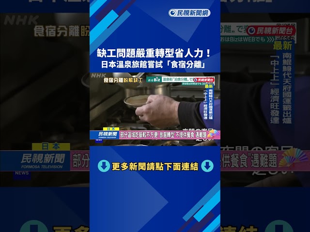 缺工問題嚴重! 日本溫泉旅館嘗試轉型"食宿分離"省人力－民視新聞