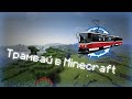 Minecraft Трамвай (Автоматический автономный) Майнкрафт