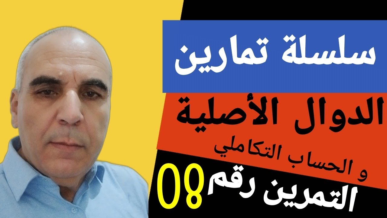 سلسلة تمارين الدوال الأصلية ـ التمرين الثامن