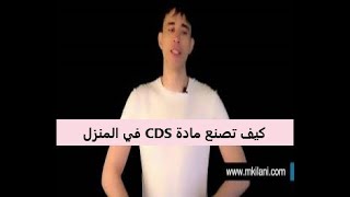 سلسلة الفيديوهات المحدوفة/ كيف تصنع مادة CDS بالمنزل (من قناة محمد كيلاني)