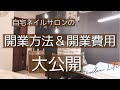 自宅ネイルサロンの開業の方法＆開業費用を大公開！更に開業してからの集客の方法＆リピーターさんになってもらう方法も分かりやすく解説します