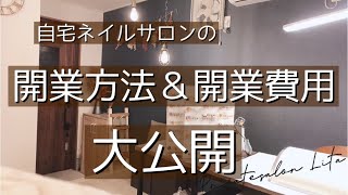 自宅ネイルサロンの開業の方法＆開業費用を大公開！更に開業してからの集客の方法＆リピーターさんになってもらう方法も分かりやすく解説します