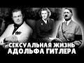 Историк Е. Понасенков о личной жизни Гитлера