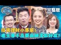 投資理財小專家！老王等不及要吳映潔加好友！曾國城：節目公然拉會員？！20200928 曾國城 廖廷娟 完整版 EP333【@全民星攻略】