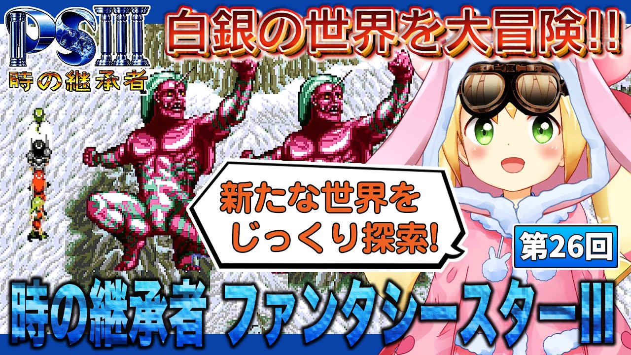 時の継承者 ファンタシースターⅢで遊ぼう!! (第27回) - YouTube