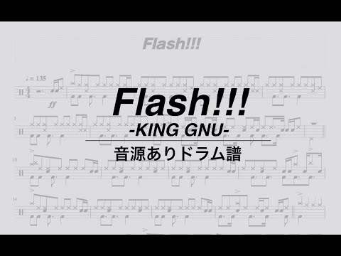 【ドラム譜・音源あり】Flash!!! / King Gnu
