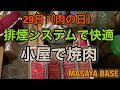 排煙システムで快適「小屋で焼肉」MASAYABASE