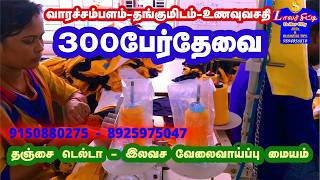 வேலைரெடி ஆட்கள்தேவை #TIRUPUR #JOBS #ERODE #COIMBATORE #DELTA #VACANCY #BUSINESS #IDEAS #TIPS #VELAI