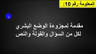 المعلومة رقم 10 : مقدمة جاهزة لمجزوءة الوضع البشري .