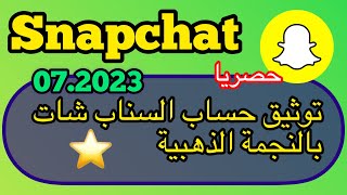 توثيق حساب سناب شات بالنجمة الذهبية / طريقة تقديم لنجمة السناب شات