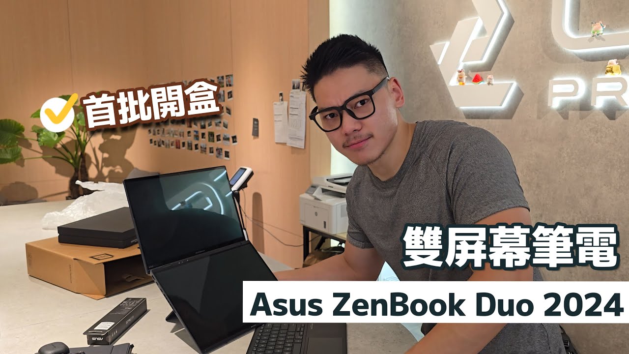【3C開箱】雙屏幕筆電ASUS Zenbook DUO (2024) 開箱!國行已有Ultra 9 185H。 縮圖