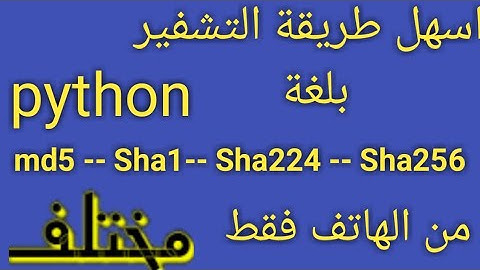 التشفير بلغة بايثون من الهاتف فقط| python