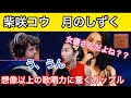 【海外の反応/日本の歌手】柴咲コウ　月のしずく　女優とは思えない歌唱力に驚くカップル