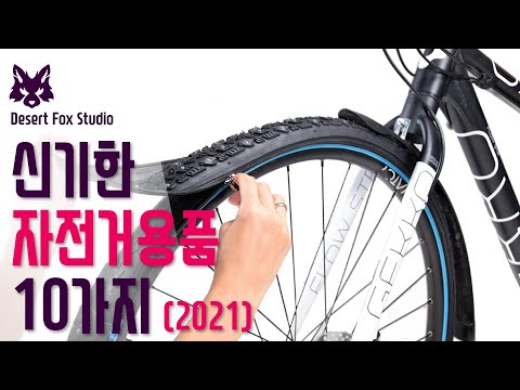 신기한 <strong>자전거용품</strong> 10가지 (2021)