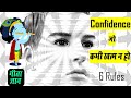 6 Powerful rules to boost confidence up to 200% श्रीमद् भागवत गीता श्री कृष्ण से आत्मविश्वास की सीख