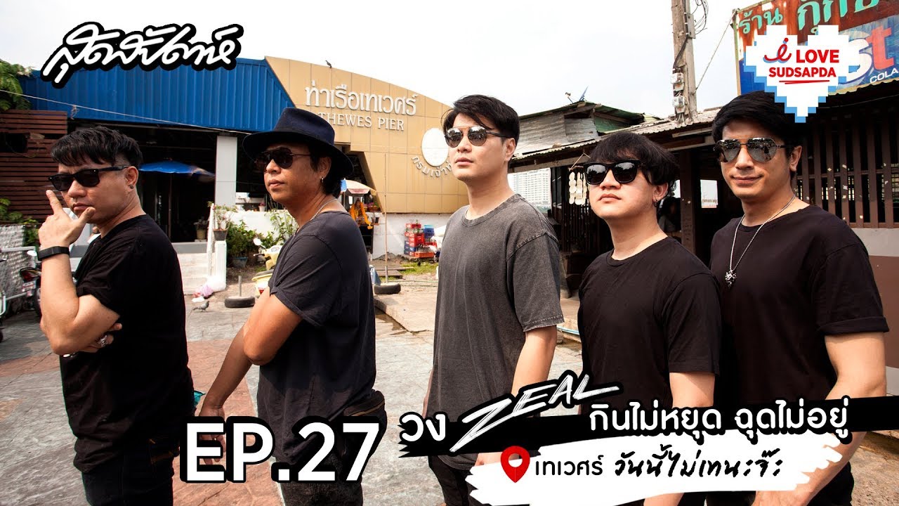 I LOVE SUDSAPDA Ep.27 : วง ZEAL กินไม่หยุด ฉุดไม่อยู่ @เทเวศร์ | sudsapda tv