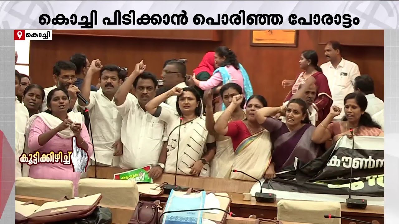കൊച്ചിയുടെ മനസ്സിലെന്ത്? മെട്രോ നഗരം പിടിക്കാൻ പൊരിഞ്ഞ പോരാട്ടം കാണാം | Kochi Corporation | LSGD