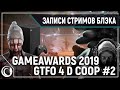 Все трейлеры и анонсы Gameawards | GTFO 4D COOP #2 - Преодолевая второй этаж